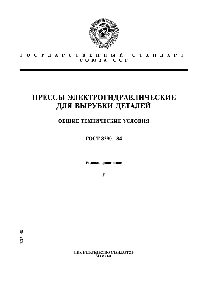 ГОСТ 8390-84