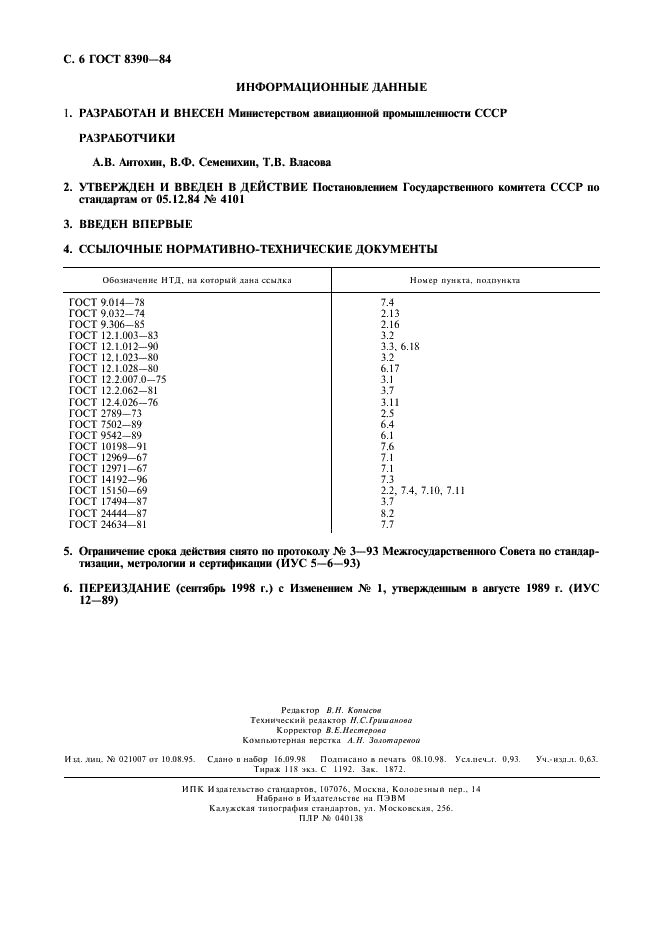 ГОСТ 8390-84