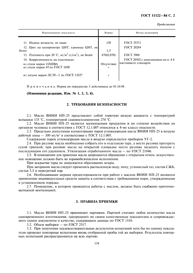 ГОСТ 11122-84