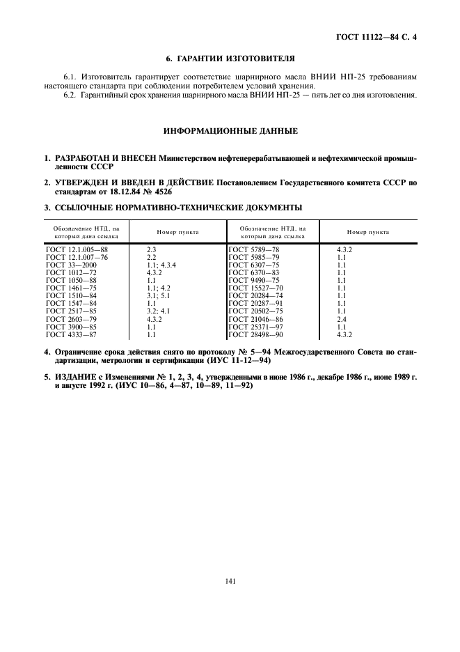 ГОСТ 11122-84