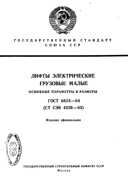 ГОСТ 8824-84