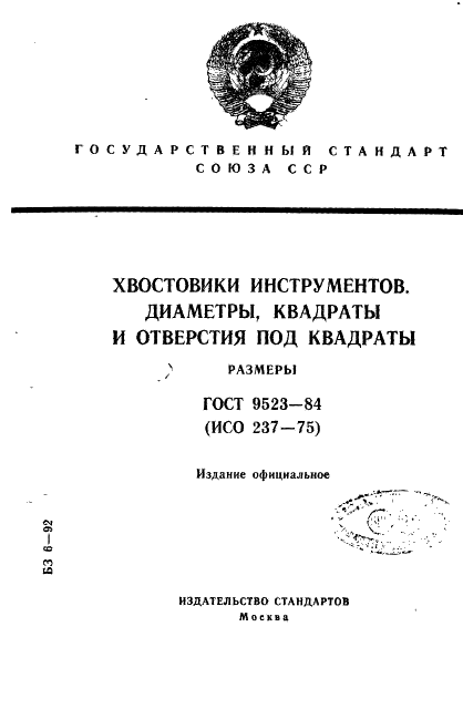 ГОСТ 9523-84