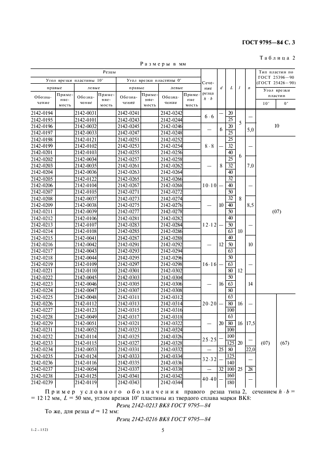 ГОСТ 9795-84