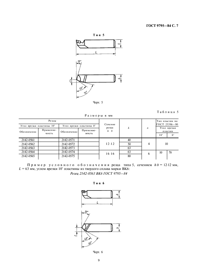 ГОСТ 9795-84