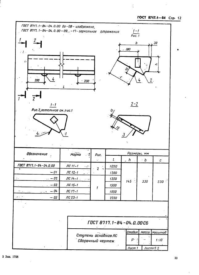 ГОСТ 8717.1-84