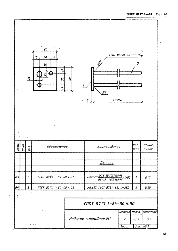 ГОСТ 8717.1-84