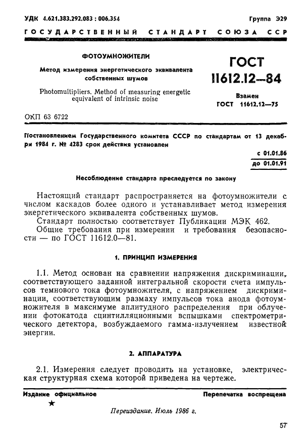 ГОСТ 11612.12-84