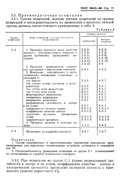 ГОСТ 10413-84