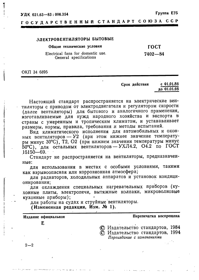 ГОСТ 7402-84