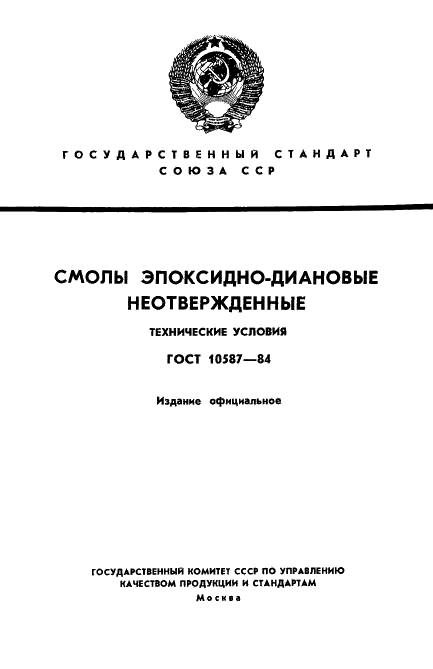 ГОСТ 10587-84