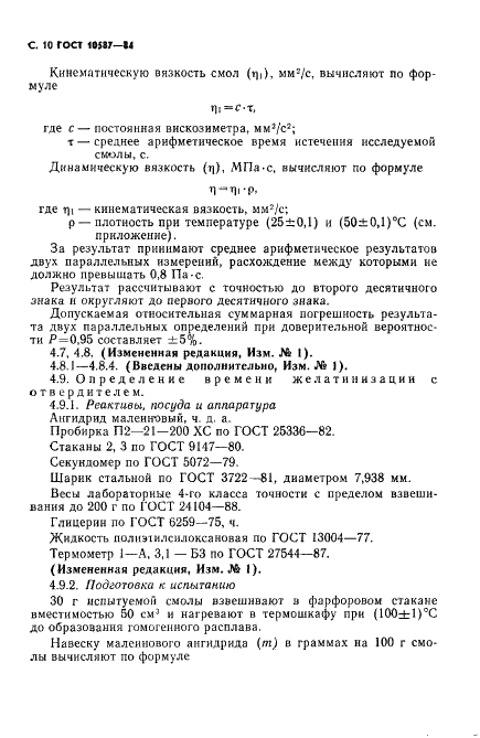 ГОСТ 10587-84