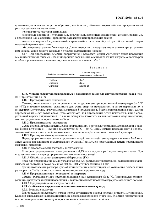 ГОСТ 12038-84