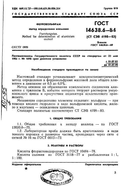 ГОСТ 14638.6-84