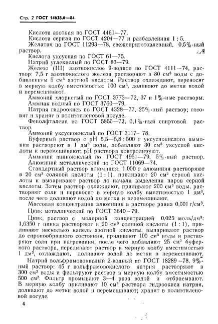 ГОСТ 14638.6-84