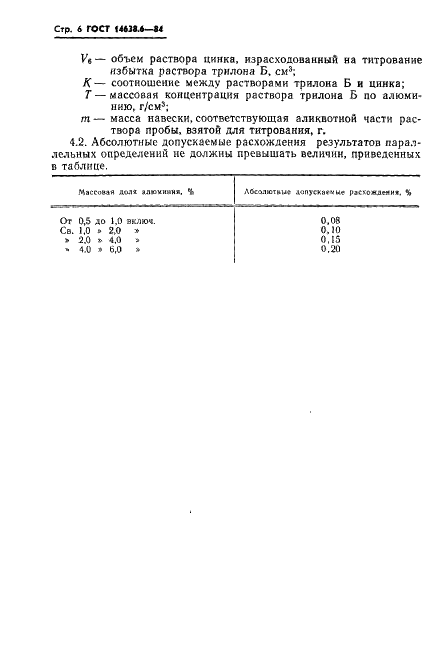 ГОСТ 14638.6-84