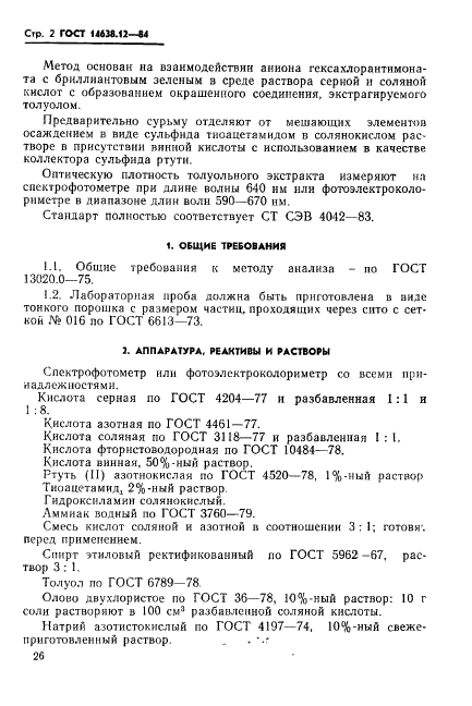 ГОСТ 14638.12-84