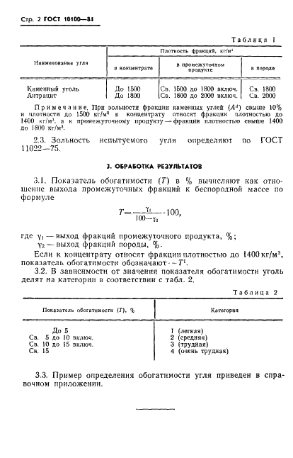 ГОСТ 10100-84