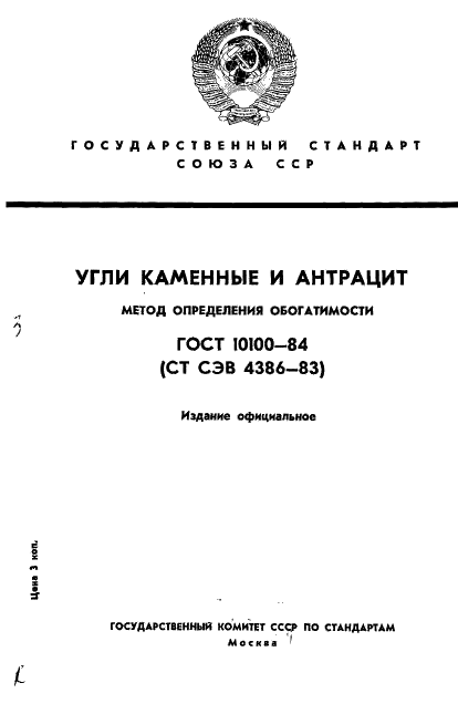 ГОСТ 10100-84