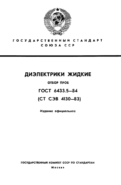 ГОСТ 6433.5-84