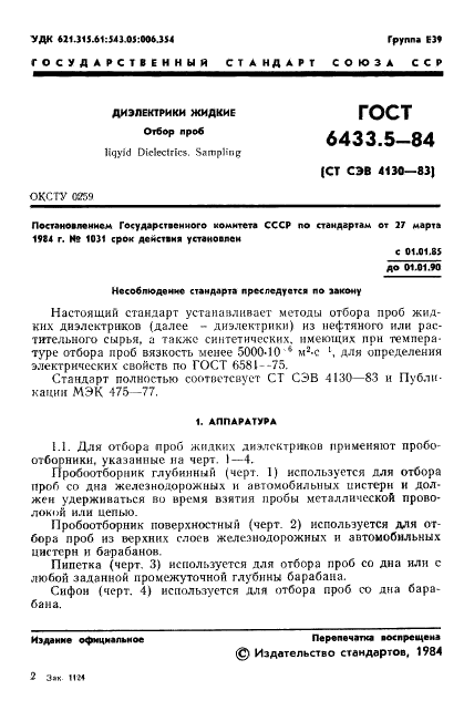 ГОСТ 6433.5-84