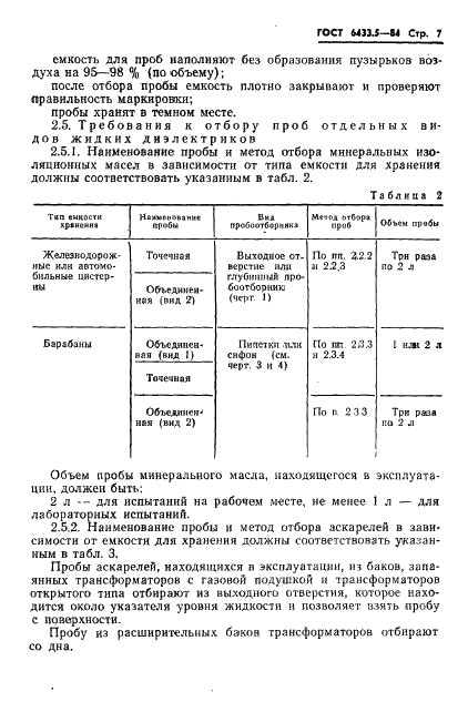 ГОСТ 6433.5-84