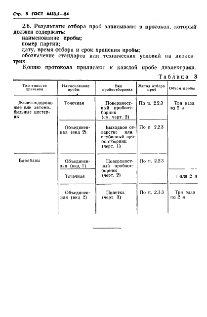 ГОСТ 6433.5-84