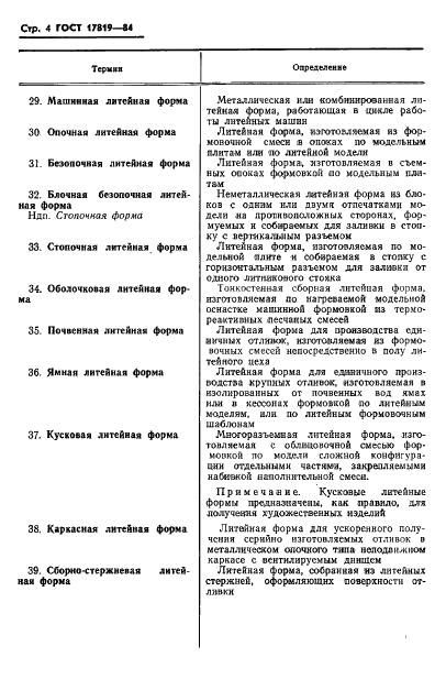 ГОСТ 17819-84