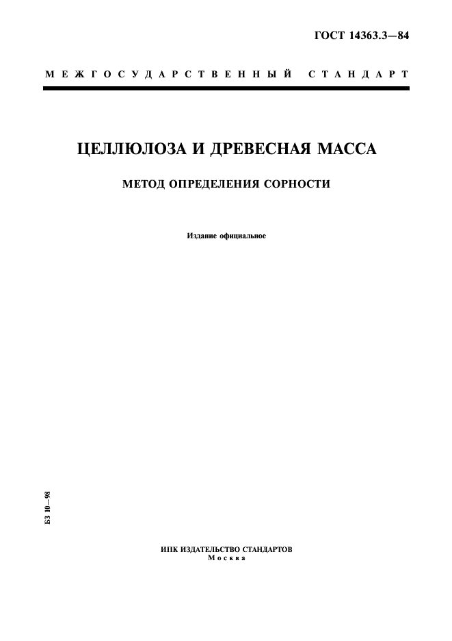 ГОСТ 14363.3-84