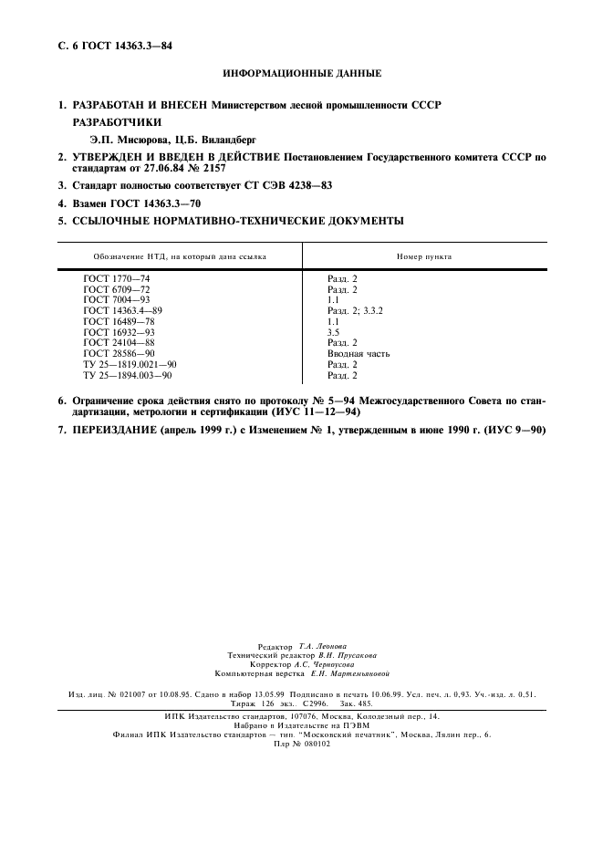 ГОСТ 14363.3-84