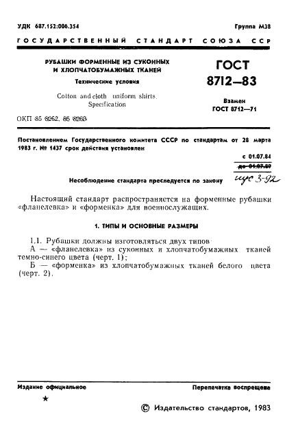 ГОСТ 8712-83