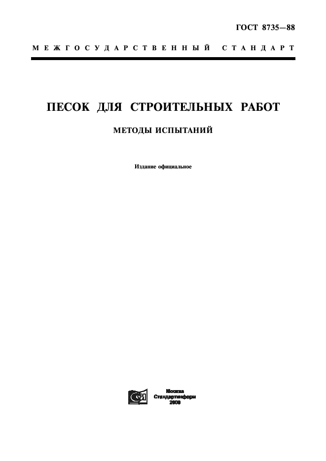 ГОСТ 8735-88
