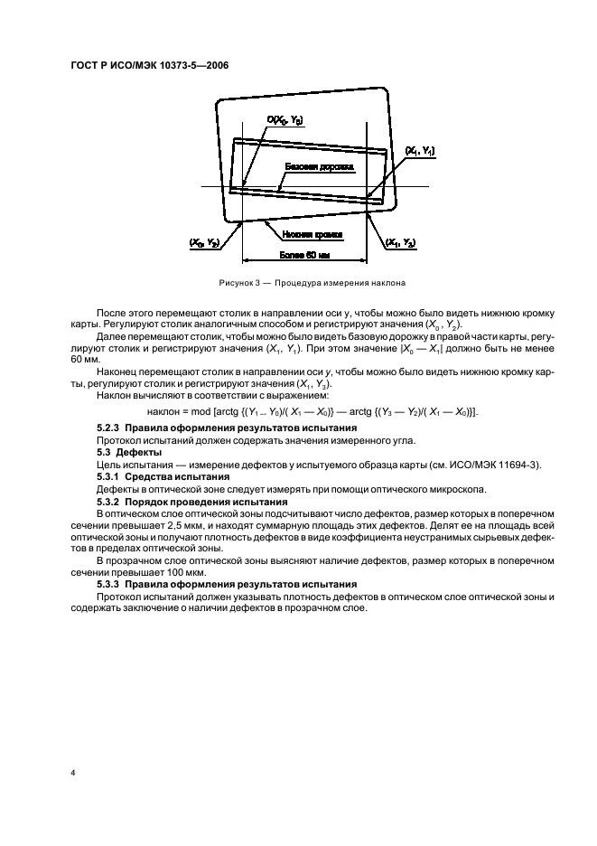 ГОСТ Р ИСО/МЭК 10373-5-2006