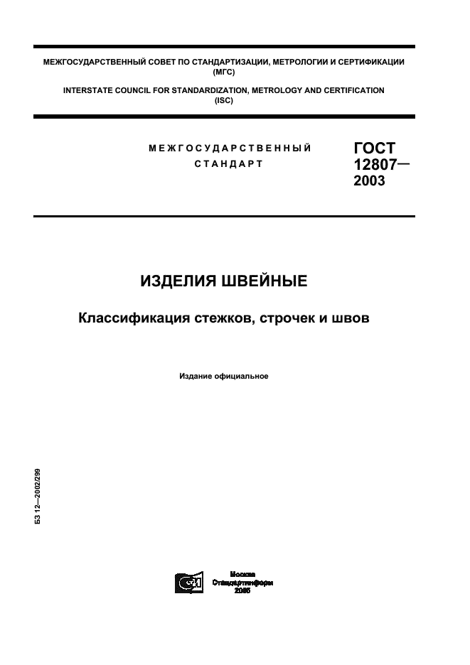 ГОСТ 12807-2003