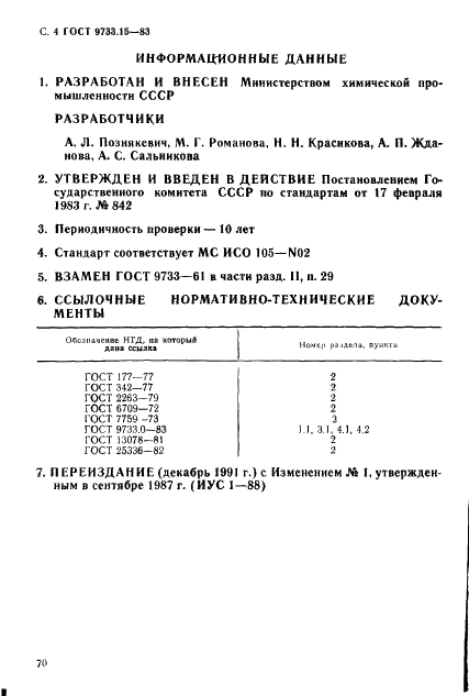 ГОСТ 9733.15-83