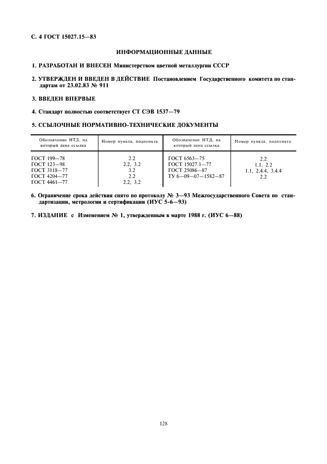 ГОСТ 15027.15-83