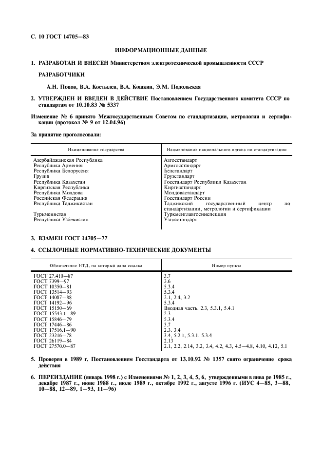 ГОСТ 14705-83