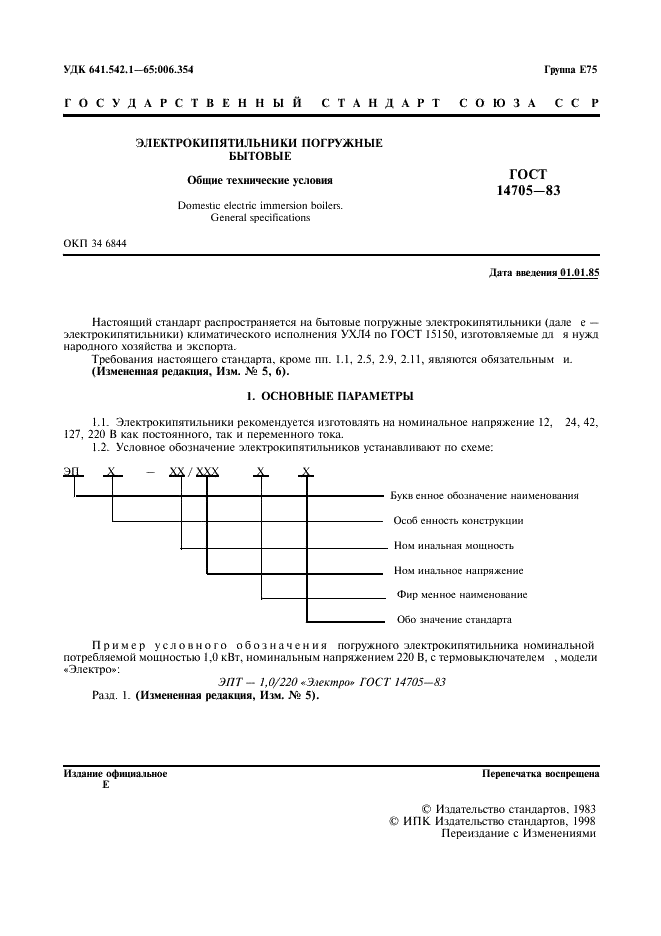 ГОСТ 14705-83