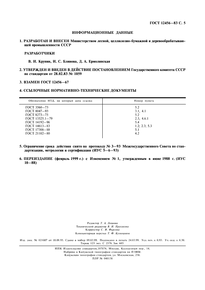 ГОСТ 12456-83