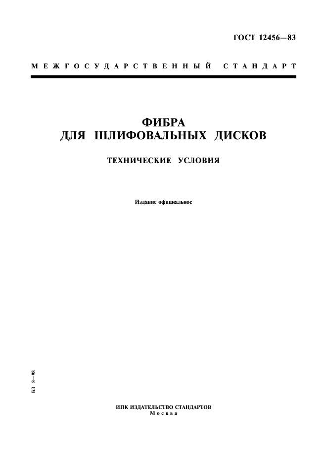 ГОСТ 12456-83