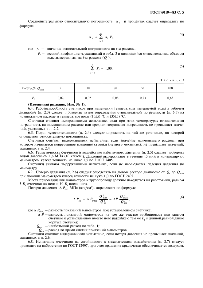 ГОСТ 6019-83