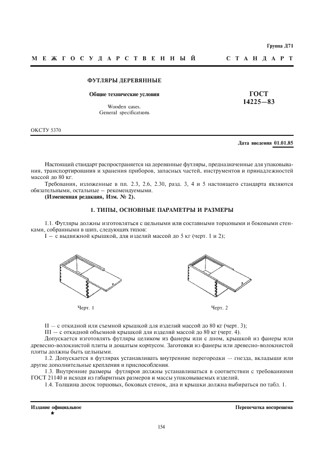 ГОСТ 14225-83