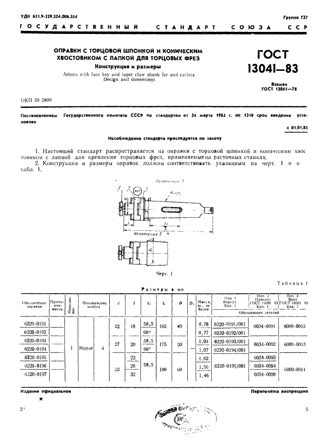 ГОСТ 13041-83