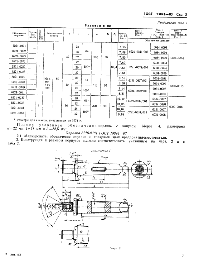 ГОСТ 13041-83