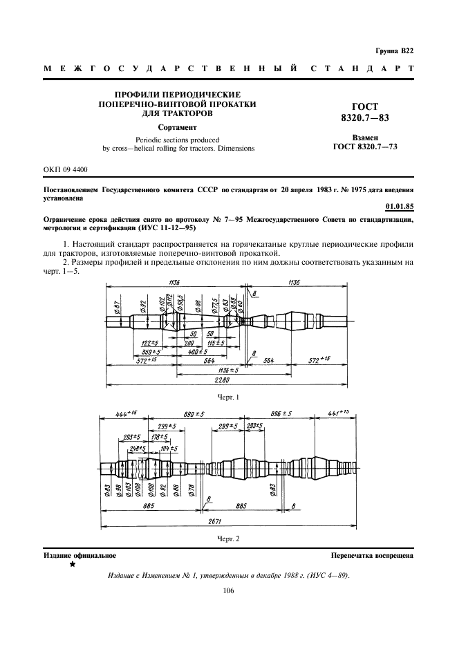 ГОСТ 8320.7-83