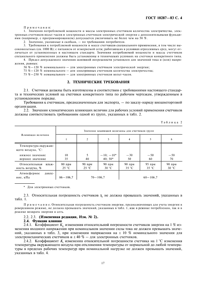 ГОСТ 10287-83