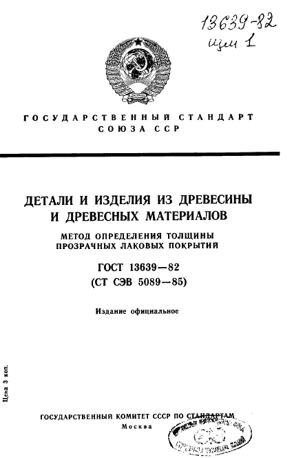 ГОСТ 13639-82