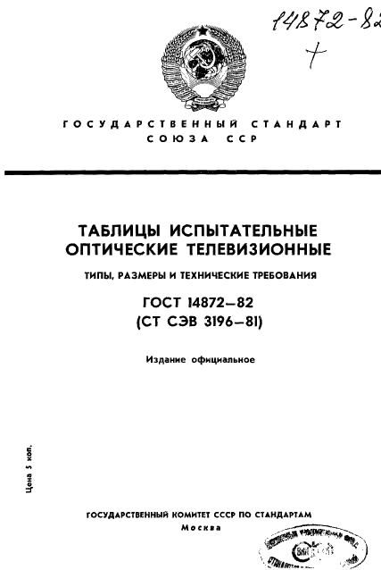 ГОСТ 14872-82