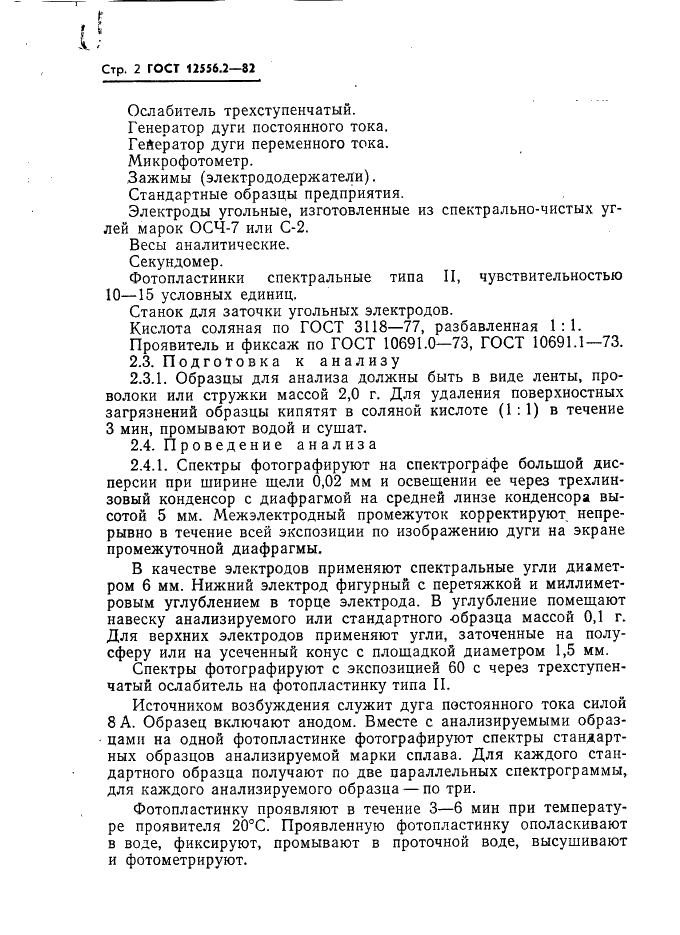 ГОСТ 12556.2-82