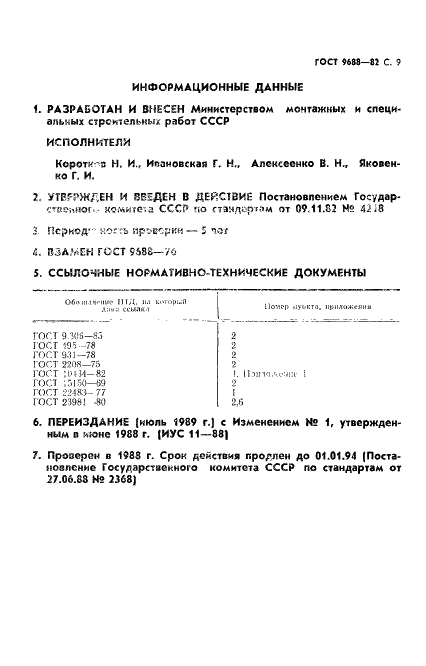 ГОСТ 9688-82