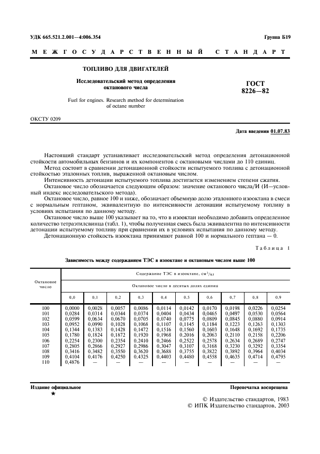 ГОСТ 8226-82